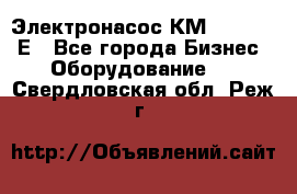 Электронасос КМ 100-80-170Е - Все города Бизнес » Оборудование   . Свердловская обл.,Реж г.